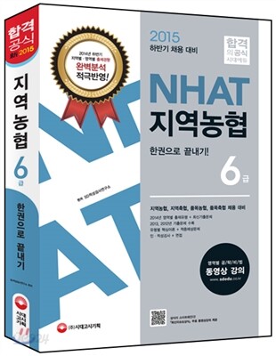 2015 지역농협 6급 한권으로 끝내기