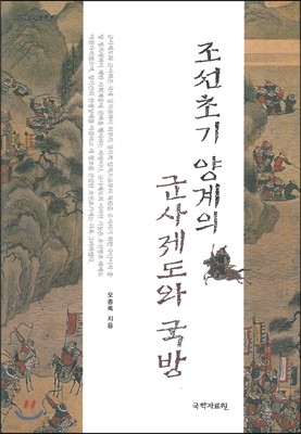 조선초기 양계의 군사제도와 국방