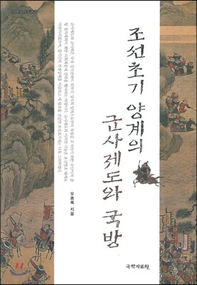 조선초기 양계의 군사제도와 국방