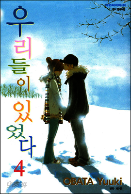 우리들이 있었다 04