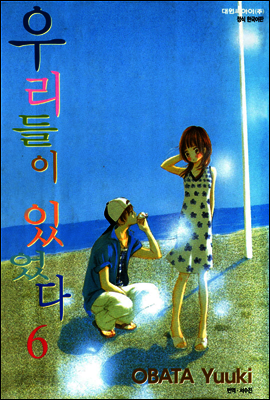 우리들이 있었다 06