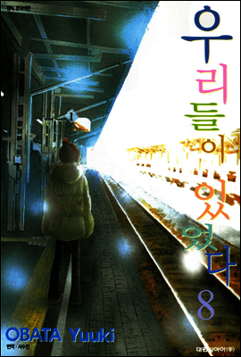 우리들이 있었다 08