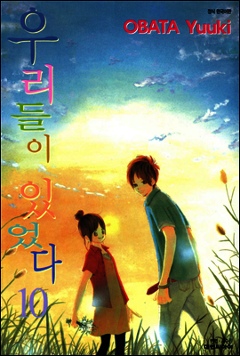 우리들이 있었다 10