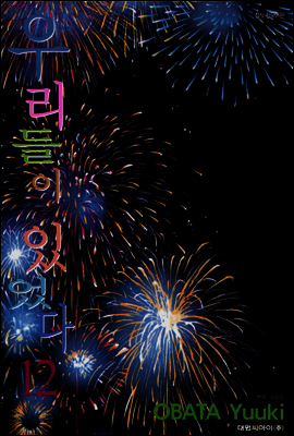 우리들이 있었다 12