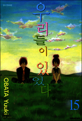 우리들이 있었다 15