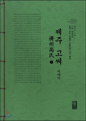 제주 고씨 이야기 下 (초록)