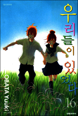 우리들이 있었다 16 (완결)