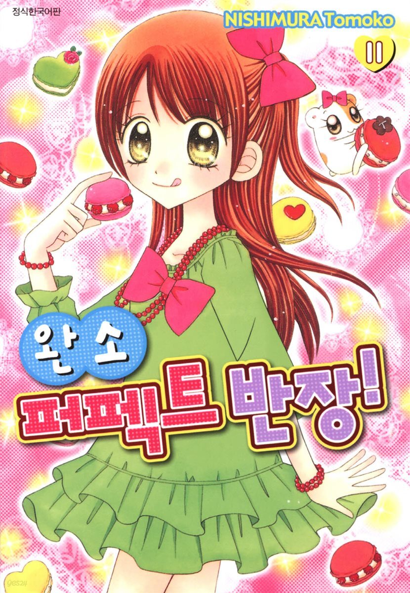 완소 퍼펙트 반장! 11
