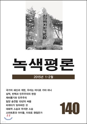 녹색평론 (격월간) : 1,2월 [2015]