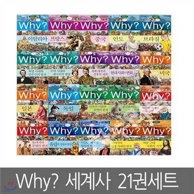 [예림당] Why? 와이 세계사 1편 ~ 21편 (전21권세트)
