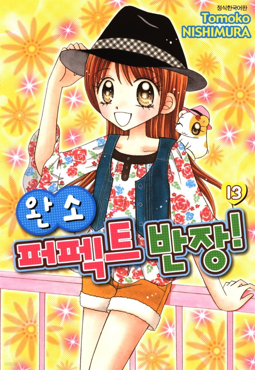 완소 퍼펙트 반장! 13