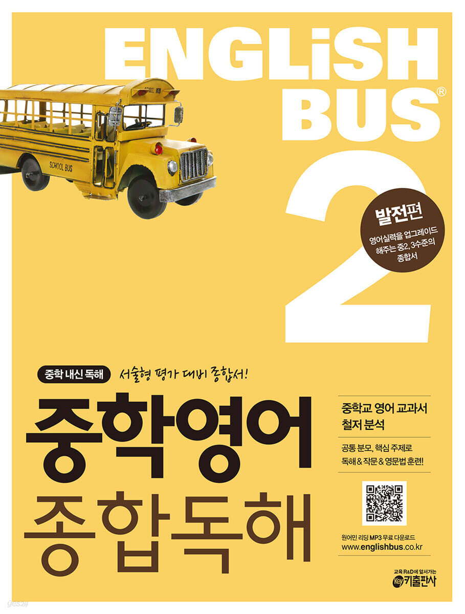 중학영어 종합독해 2 (발전편) 2015 교재 표지
