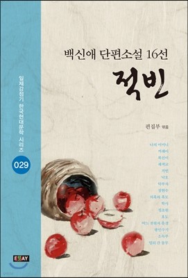 백신애 단편소설 16선