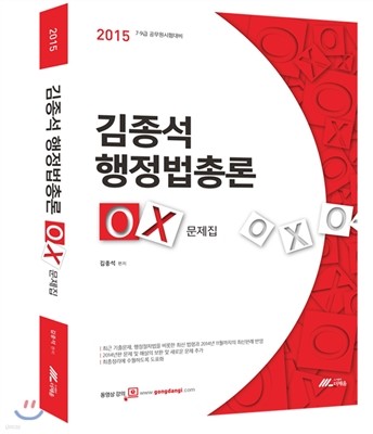 2015 김종석 행정법총론 OX문제집