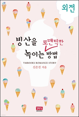 빙산을 녹이는 로맨틱한 방법 (외전)