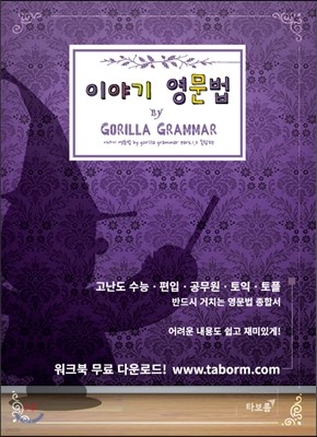 이야기 영문법 종합편 by Gorilla Grammar 