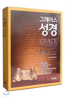 그레이스 성경 Family Bible 온가족릴레이성경 개역개정 (특대/단본/색인/주석/무지퍼)(다크브라운 투톤)