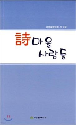 시 마을 사람들