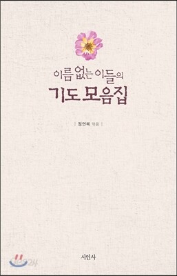 이름 없는 이들의 기도 모음집