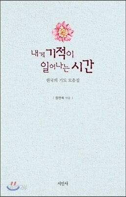 내게 기적이 일어나는 시간