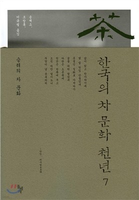 한국의 차 문화 천년 7