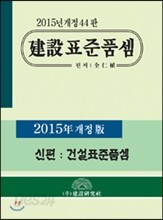 2015년 건설 표준품셈