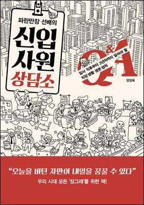 파란만장 선배의 신입사원 상담소