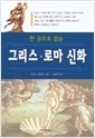 한권으로 읽는 그리스 로마 신화