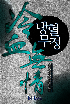 냉혈무정 3권 1