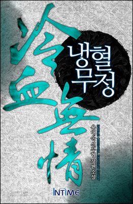 냉혈무정 2권 2