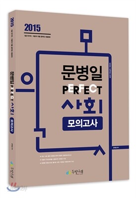 2015 문병일 퍼펙트 사회 실전모의고사