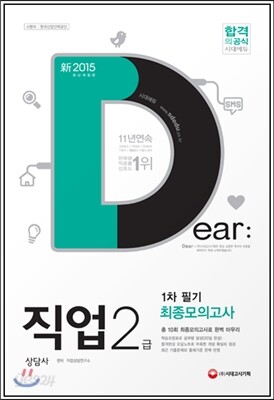 新 2015 직업상담사 2급 1차 대비 최종모의고사