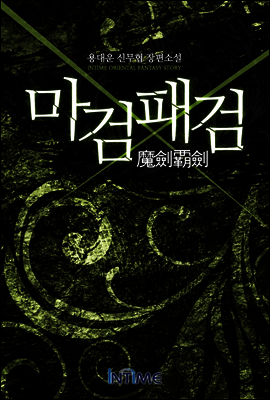 마검패검 4권 1
