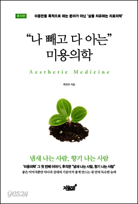 나 빼고 다 아는 미용의학