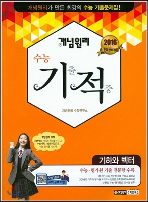 개념원리 수능 기적 기하와 벡터 (2015년)