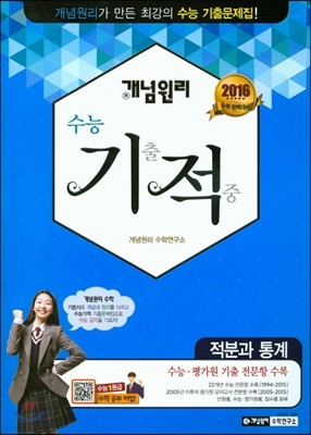 개념원리 수능 기적 적분과 통계 (2015년)