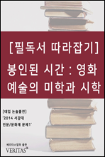 [필독서 따라잡기] 봉인된 시간：영화 예술의 미학과 시학 (안드레이 타르코프스키)