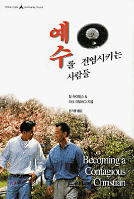 예수를 전염시키는 사람들