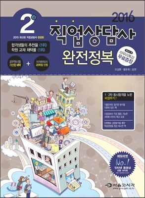 2016 직업상담사 2급 완전정복 종합본