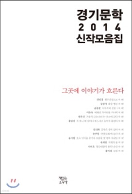 경기문학 2014 신작 모음집