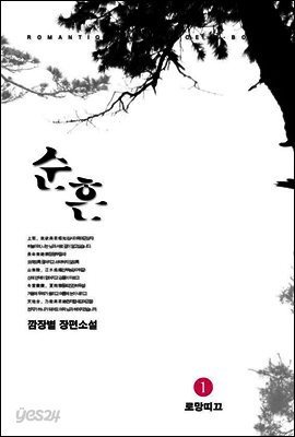 순흔 1권