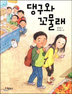 댕구와 꼬물래