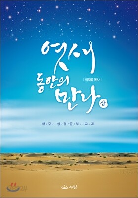 엿새 동안의 만나 (상)