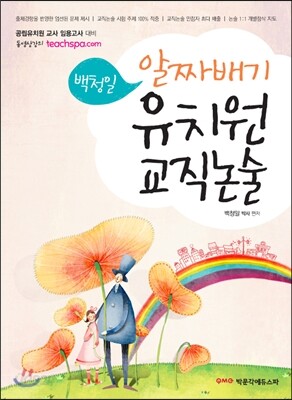 백청일 알짜배기 유치원 교직논술