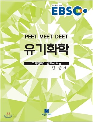 EBS 유기화학
