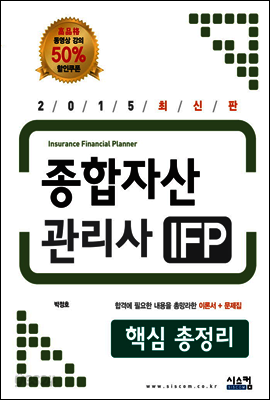 2015 종합자산관리사 IFP 핵심 총정리