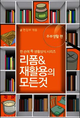 60초 생활코칭 15 : 리폼&재활용의 모든 것