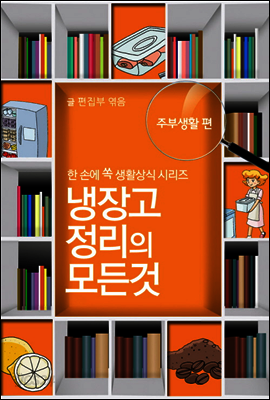 60초 생활코칭 13 : 냉장고 정리의 모든 것