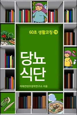 60초 생활코칭 19 : 당뇨식단