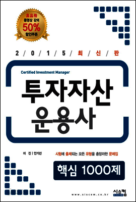 2015 투자자산운용사 핵심1000제
